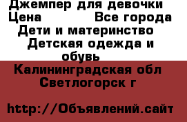 Джемпер для девочки › Цена ­ 1 590 - Все города Дети и материнство » Детская одежда и обувь   . Калининградская обл.,Светлогорск г.